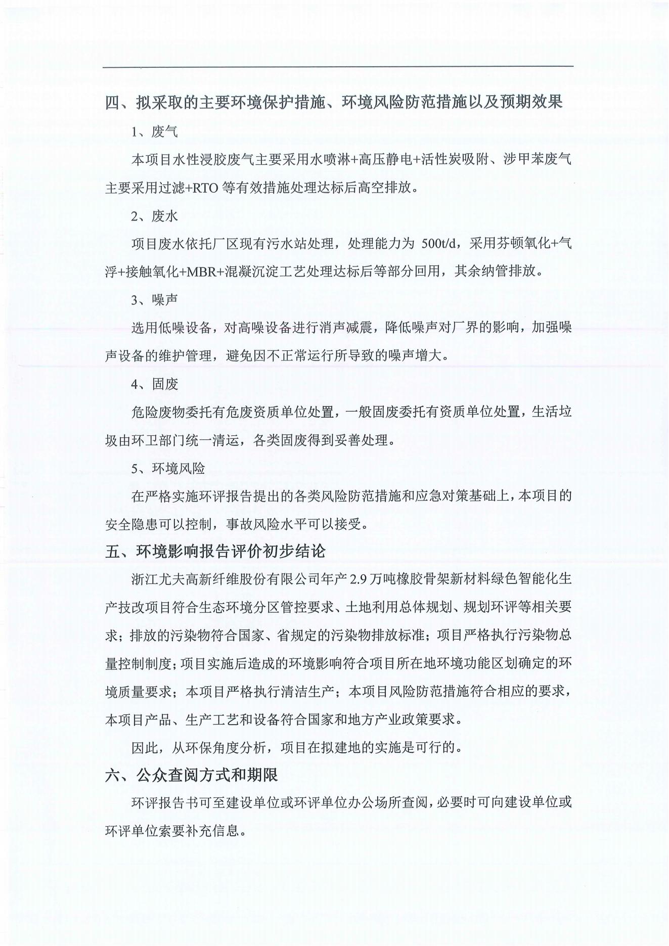 浙江尤夫高新纖維股份有限公司年產(chǎn)2.9萬噸橡膠骨架新材料綠色智能化生產(chǎn)技改項目環(huán)境影響評價公示_03.jpg