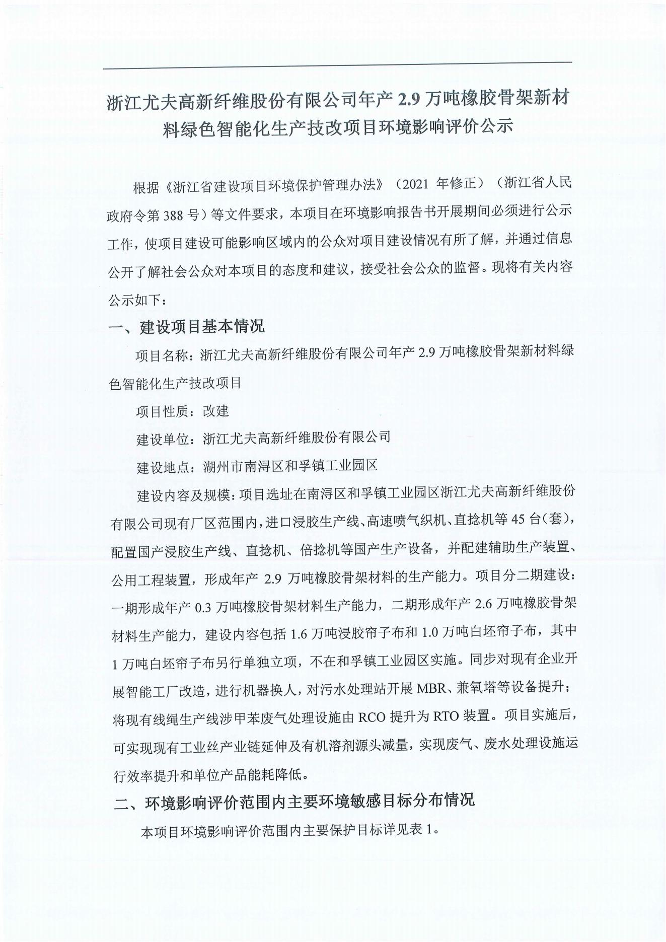 浙江尤夫高新纖維股份有限公司年產(chǎn)2.9萬噸橡膠骨架新材料綠色智能化生產(chǎn)技改項目環(huán)境影響評價公示_00.jpg