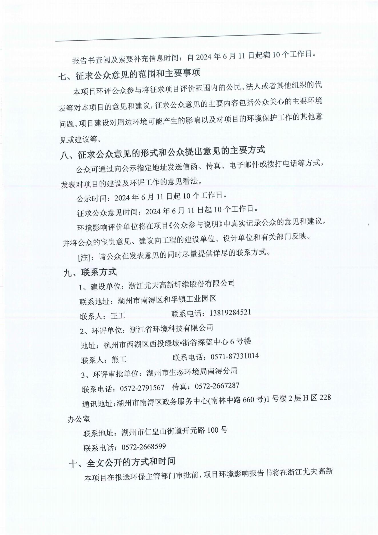 浙江尤夫高新纖維股份有限公司年產(chǎn)2.9萬噸橡膠骨架新材料綠色智能化生產(chǎn)技改項目環(huán)境影響評價公示_04.jpg
